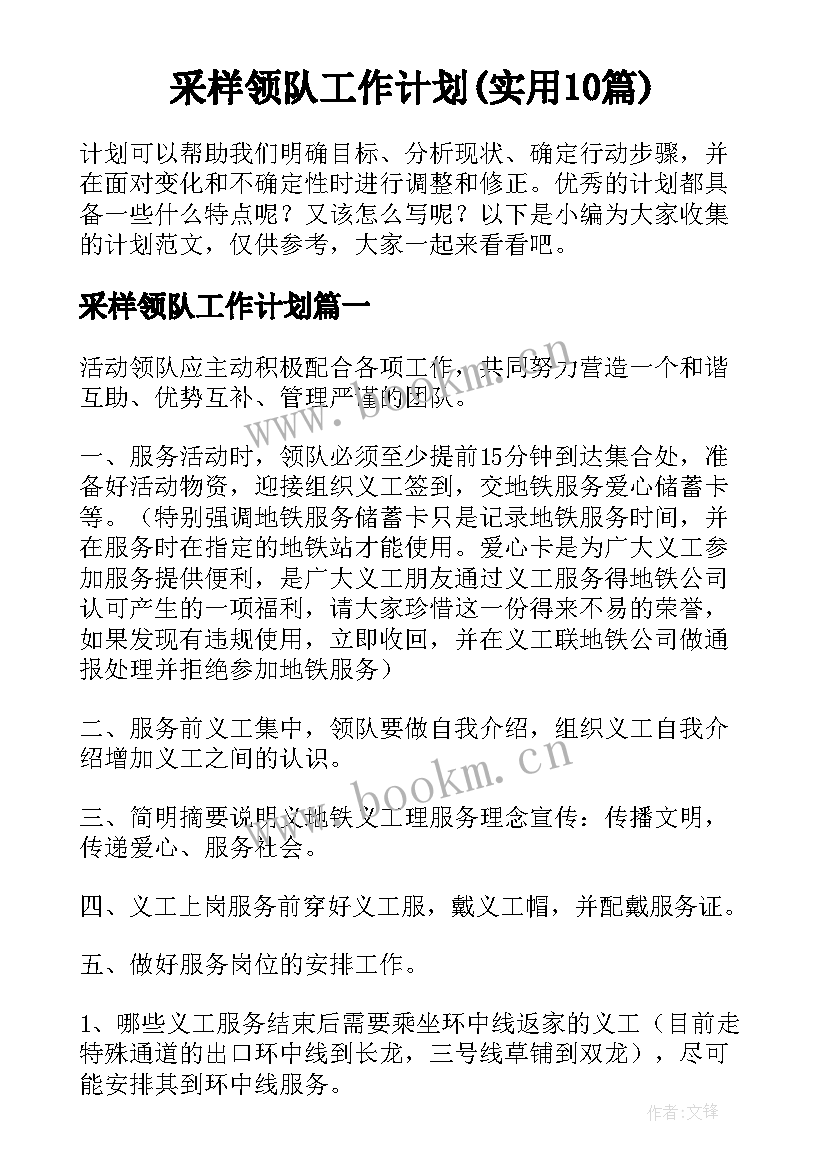 采样领队工作计划(实用10篇)