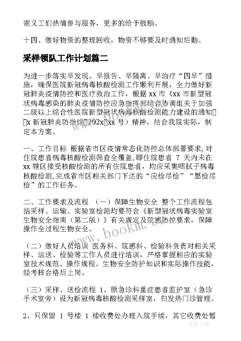 采样领队工作计划(实用10篇)