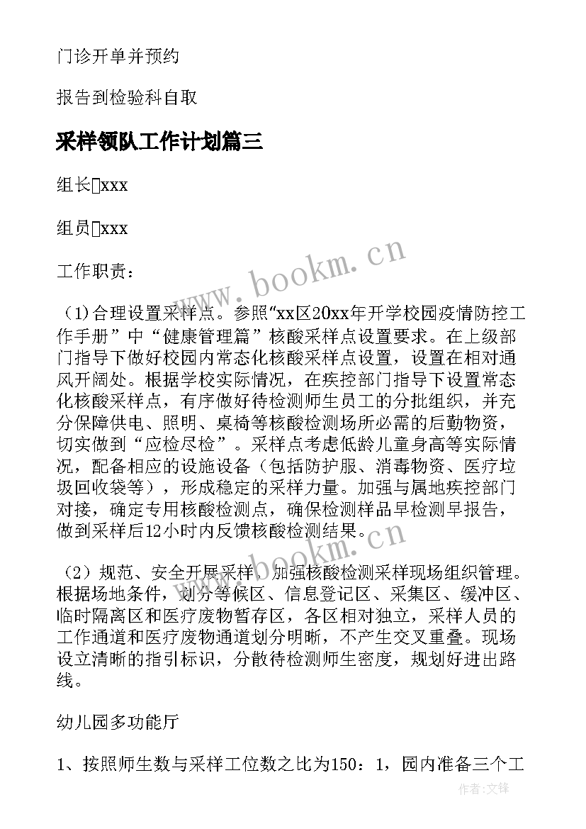 采样领队工作计划(实用10篇)