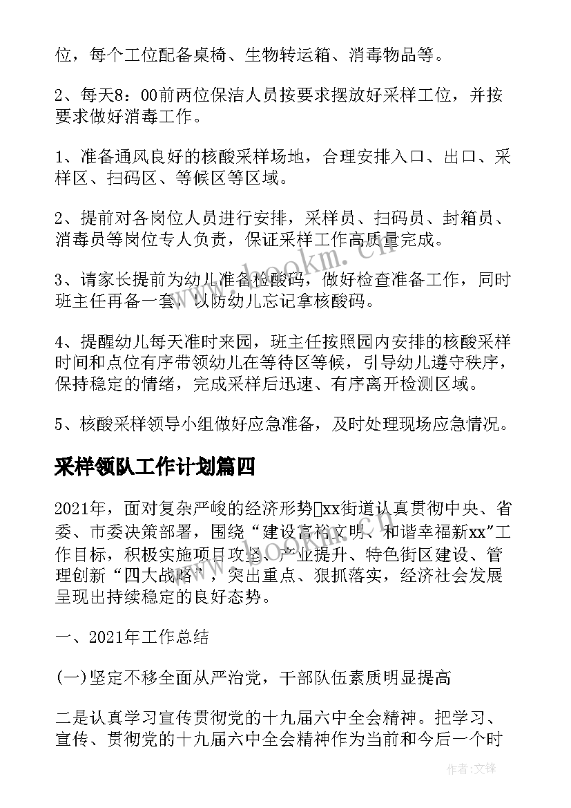 采样领队工作计划(实用10篇)