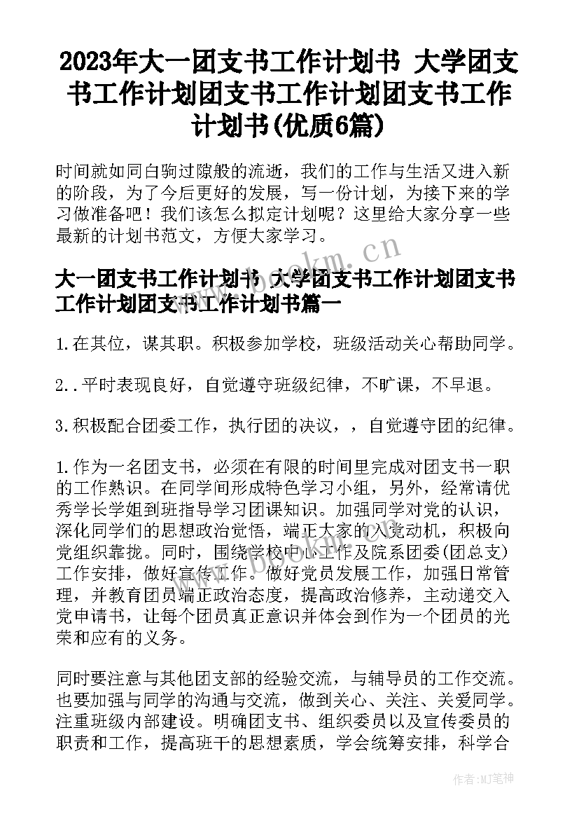 2023年大一团支书工作计划书 大学团支书工作计划团支书工作计划团支书工作计划书(优质6篇)