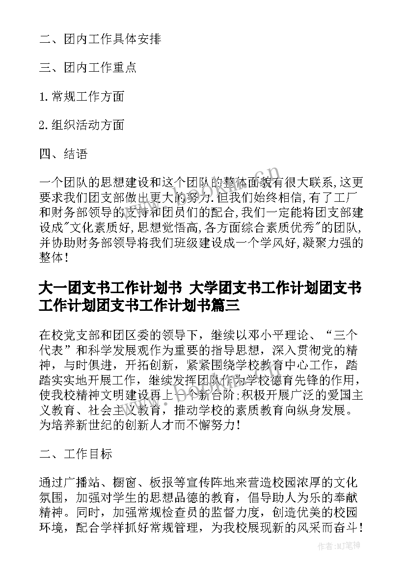 2023年大一团支书工作计划书 大学团支书工作计划团支书工作计划团支书工作计划书(优质6篇)