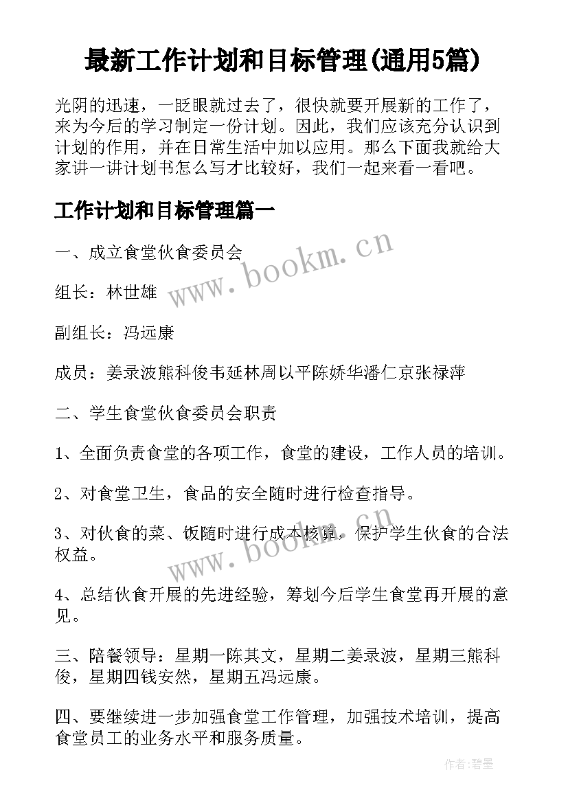 最新工作计划和目标管理(通用5篇)