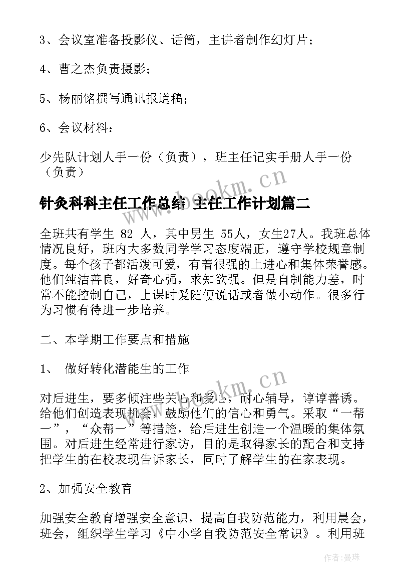 2023年针灸科科主任工作总结 主任工作计划(精选5篇)