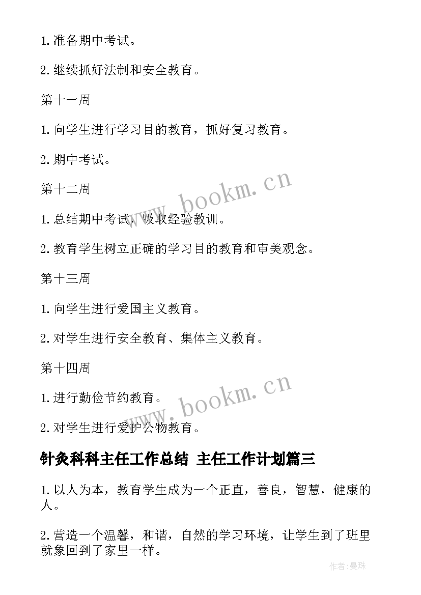 2023年针灸科科主任工作总结 主任工作计划(精选5篇)