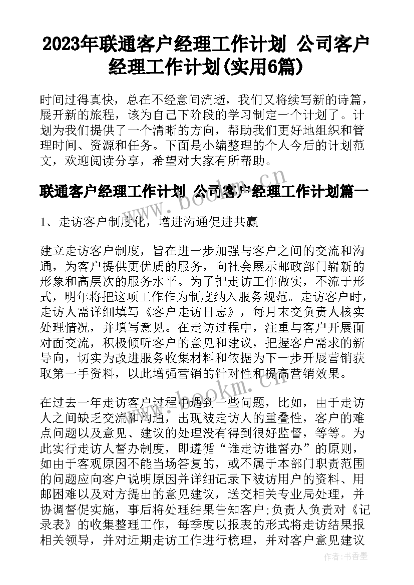 2023年联通客户经理工作计划 公司客户经理工作计划(实用6篇)