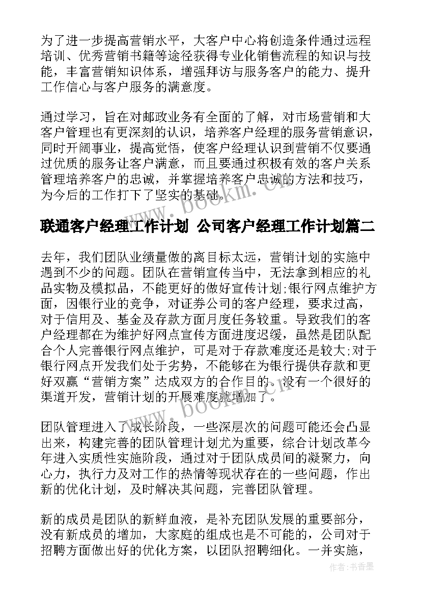 2023年联通客户经理工作计划 公司客户经理工作计划(实用6篇)