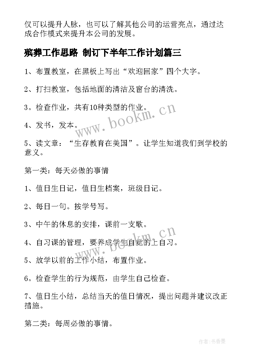 2023年殡葬工作思路 制订下半年工作计划(优质10篇)