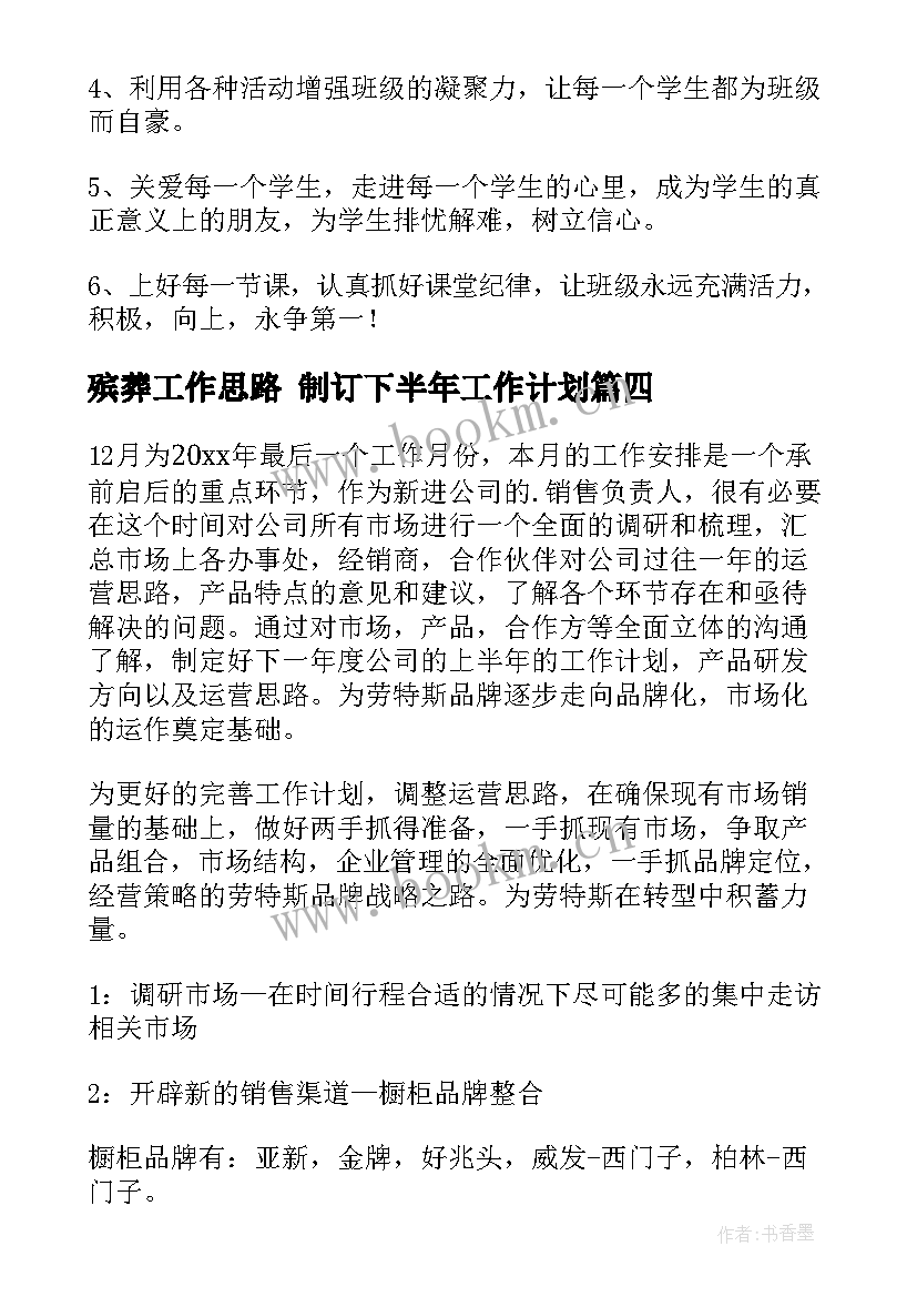 2023年殡葬工作思路 制订下半年工作计划(优质10篇)