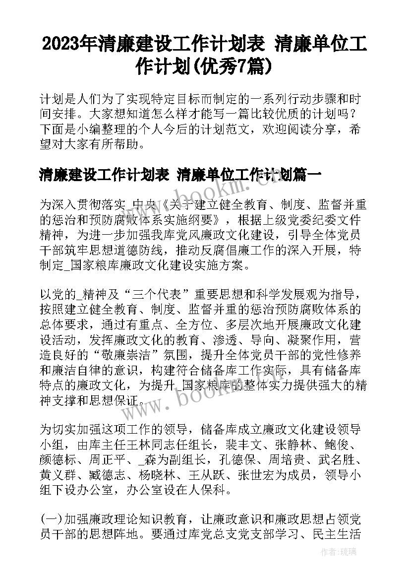 2023年清廉建设工作计划表 清廉单位工作计划(优秀7篇)