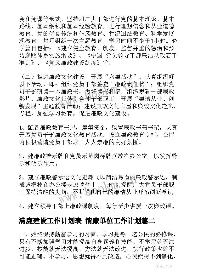 2023年清廉建设工作计划表 清廉单位工作计划(优秀7篇)