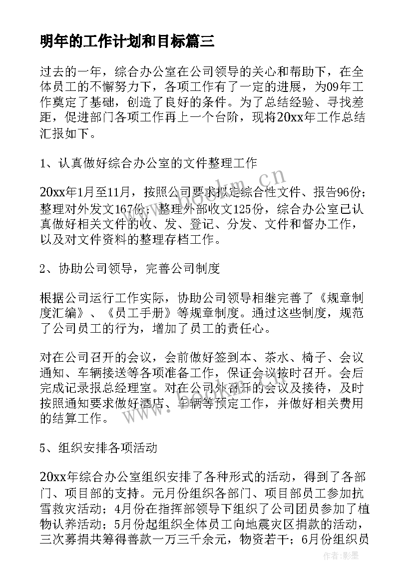 2023年明年的工作计划和目标(优秀6篇)