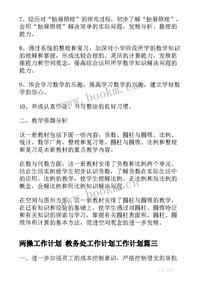 最新两操工作计划 教务处工作计划工作计划(优秀9篇)