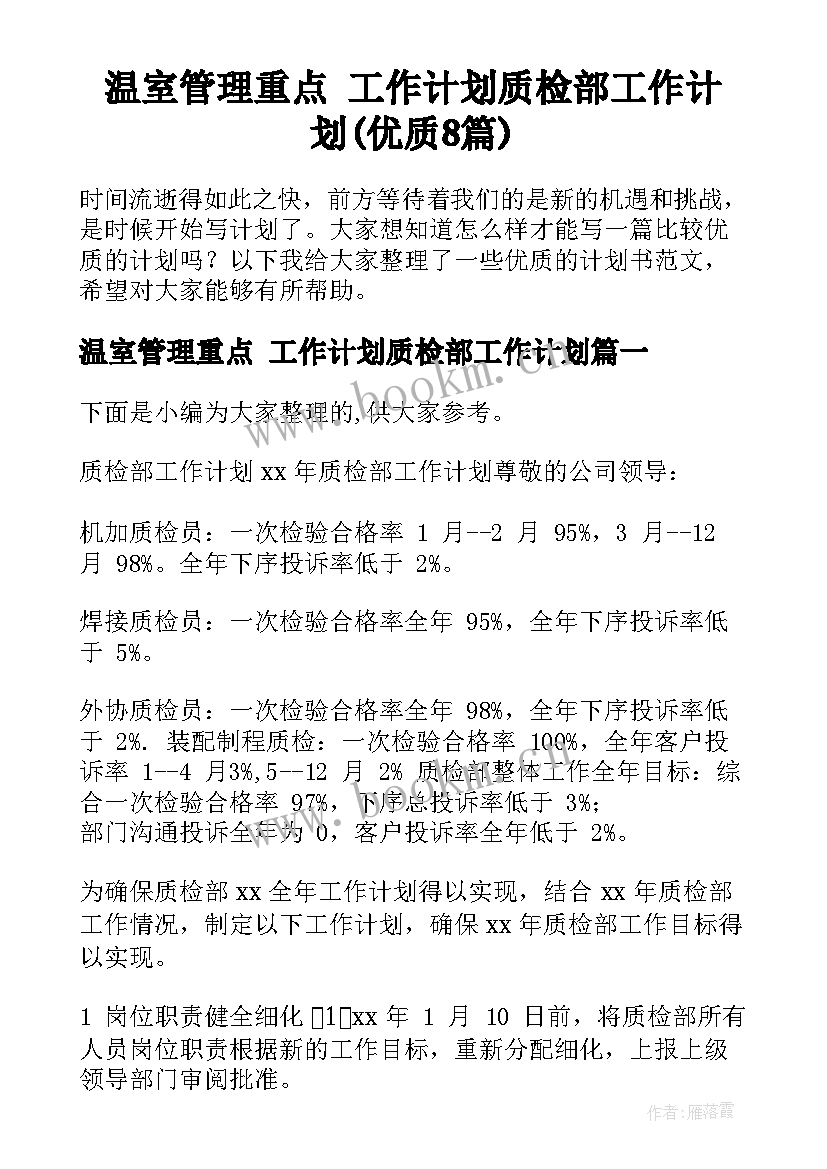 温室管理重点 工作计划质检部工作计划(优质8篇)