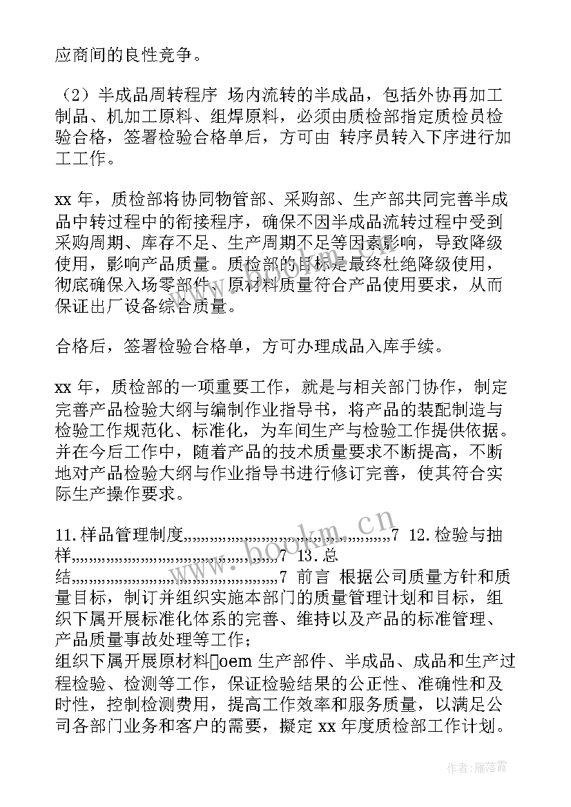 温室管理重点 工作计划质检部工作计划(优质8篇)