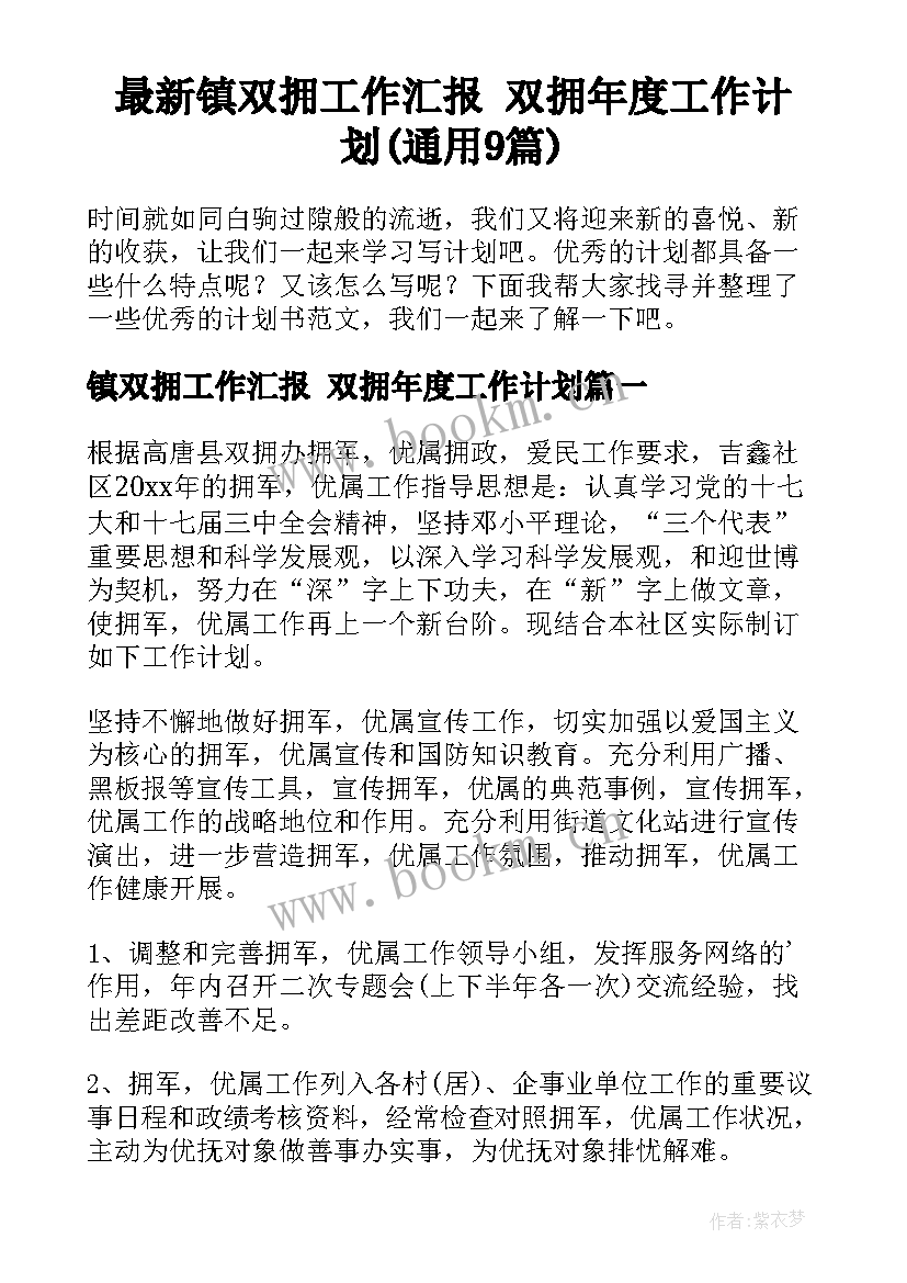 最新镇双拥工作汇报 双拥年度工作计划(通用9篇)