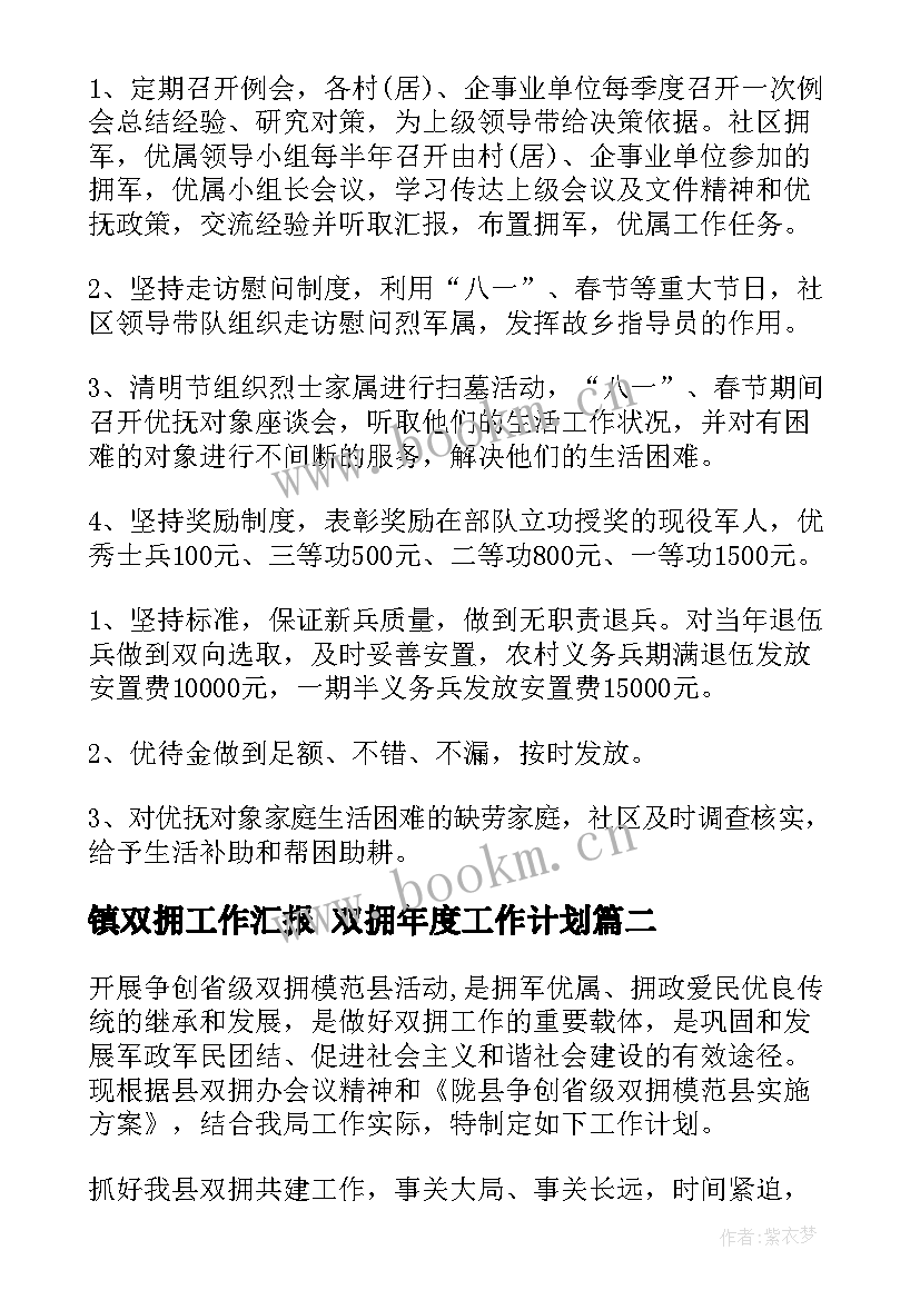 最新镇双拥工作汇报 双拥年度工作计划(通用9篇)