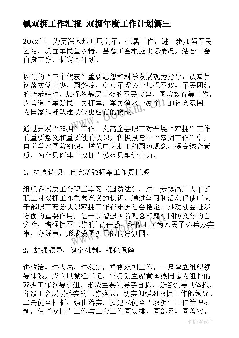 最新镇双拥工作汇报 双拥年度工作计划(通用9篇)