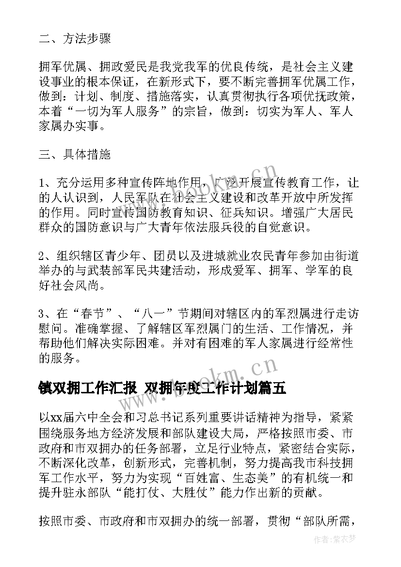 最新镇双拥工作汇报 双拥年度工作计划(通用9篇)