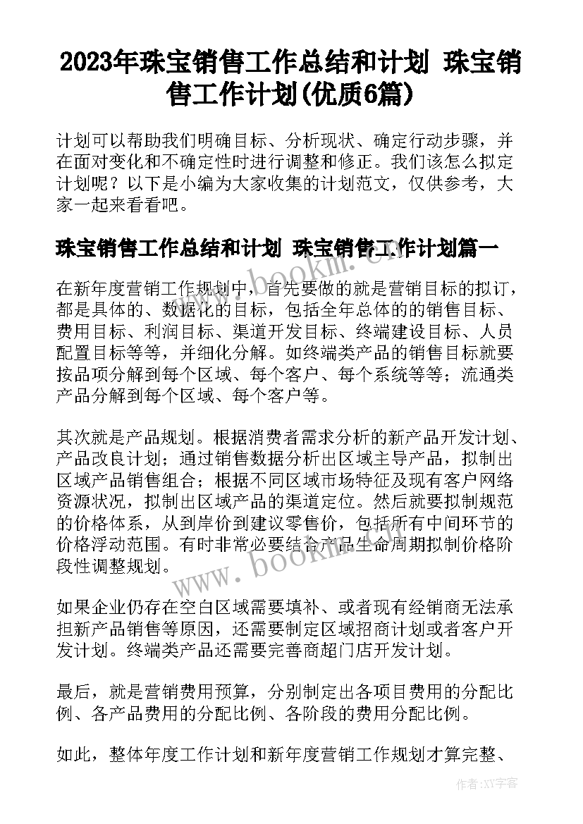 2023年珠宝销售工作总结和计划 珠宝销售工作计划(优质6篇)