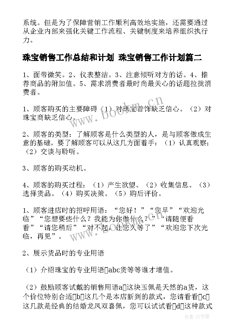 2023年珠宝销售工作总结和计划 珠宝销售工作计划(优质6篇)