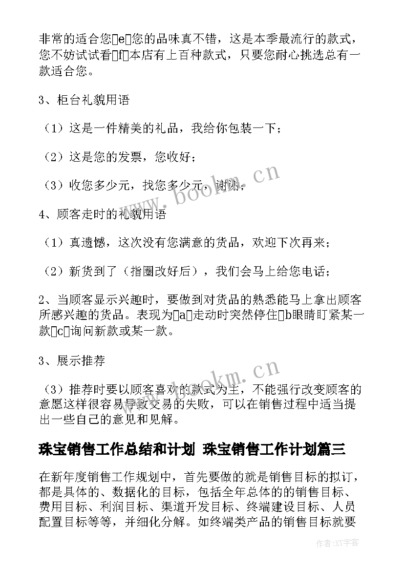 2023年珠宝销售工作总结和计划 珠宝销售工作计划(优质6篇)