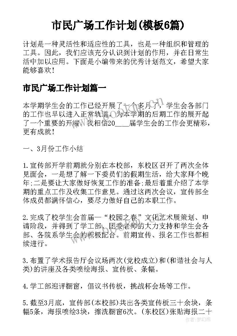 市民广场工作计划(模板6篇)