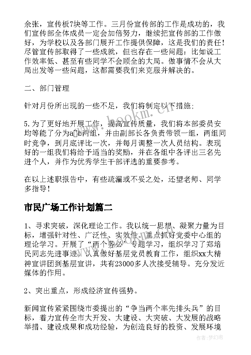 市民广场工作计划(模板6篇)