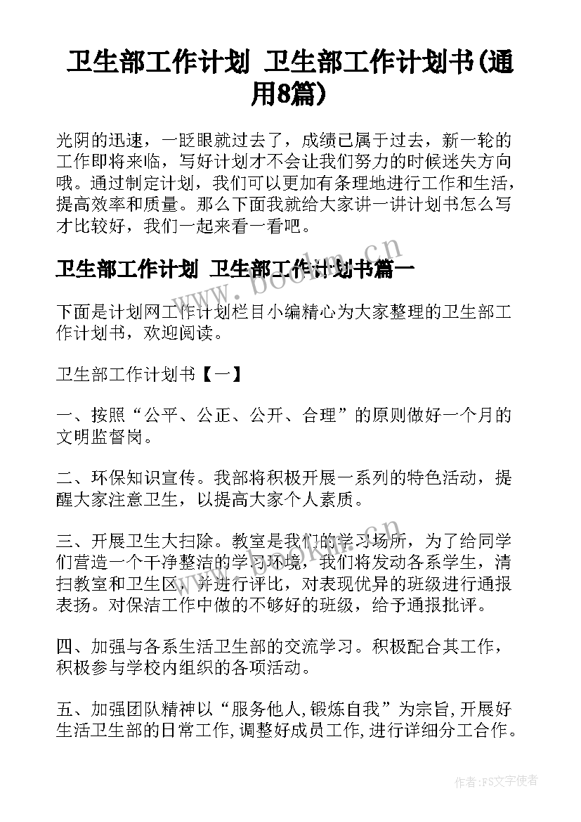 卫生部工作计划 卫生部工作计划书(通用8篇)