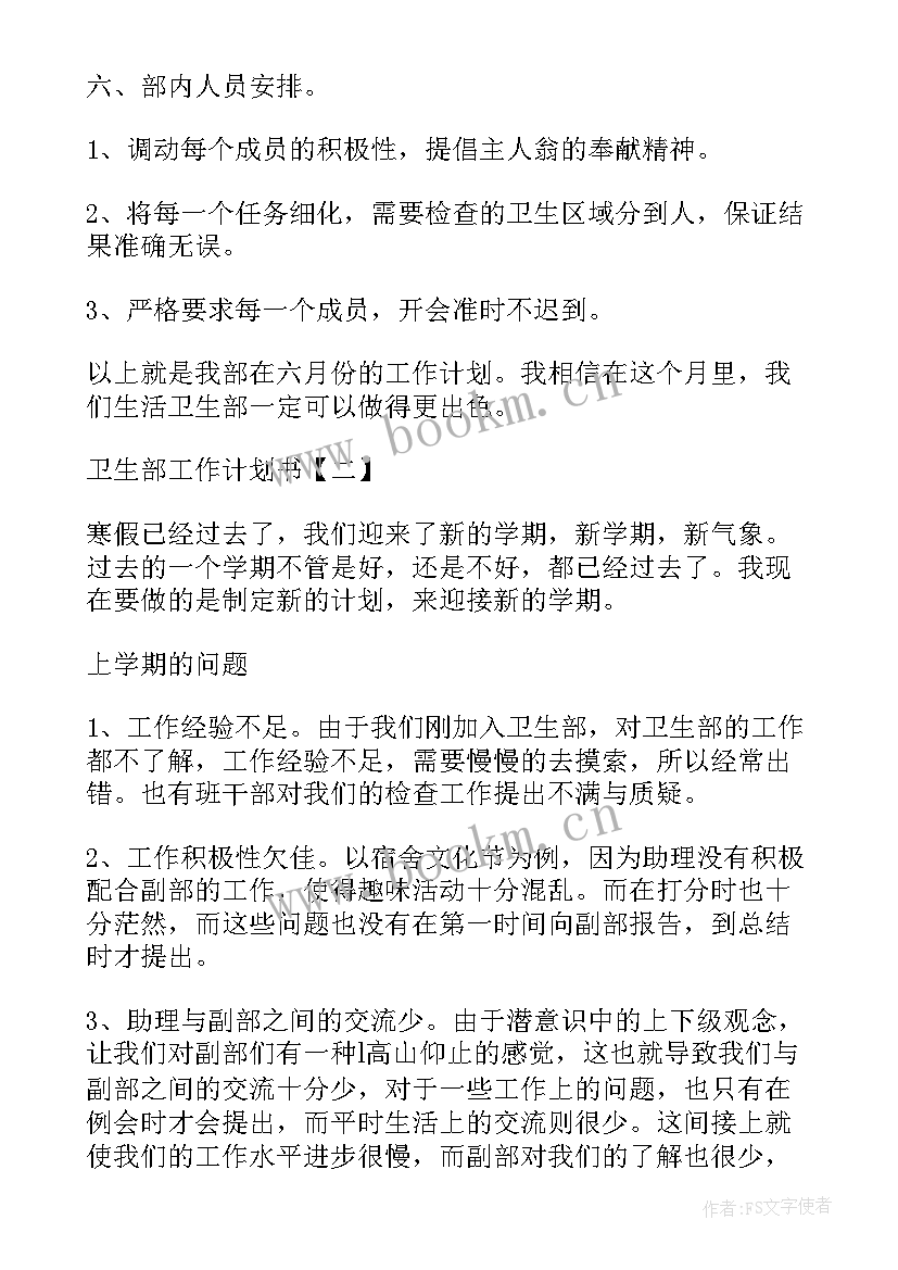 卫生部工作计划 卫生部工作计划书(通用8篇)