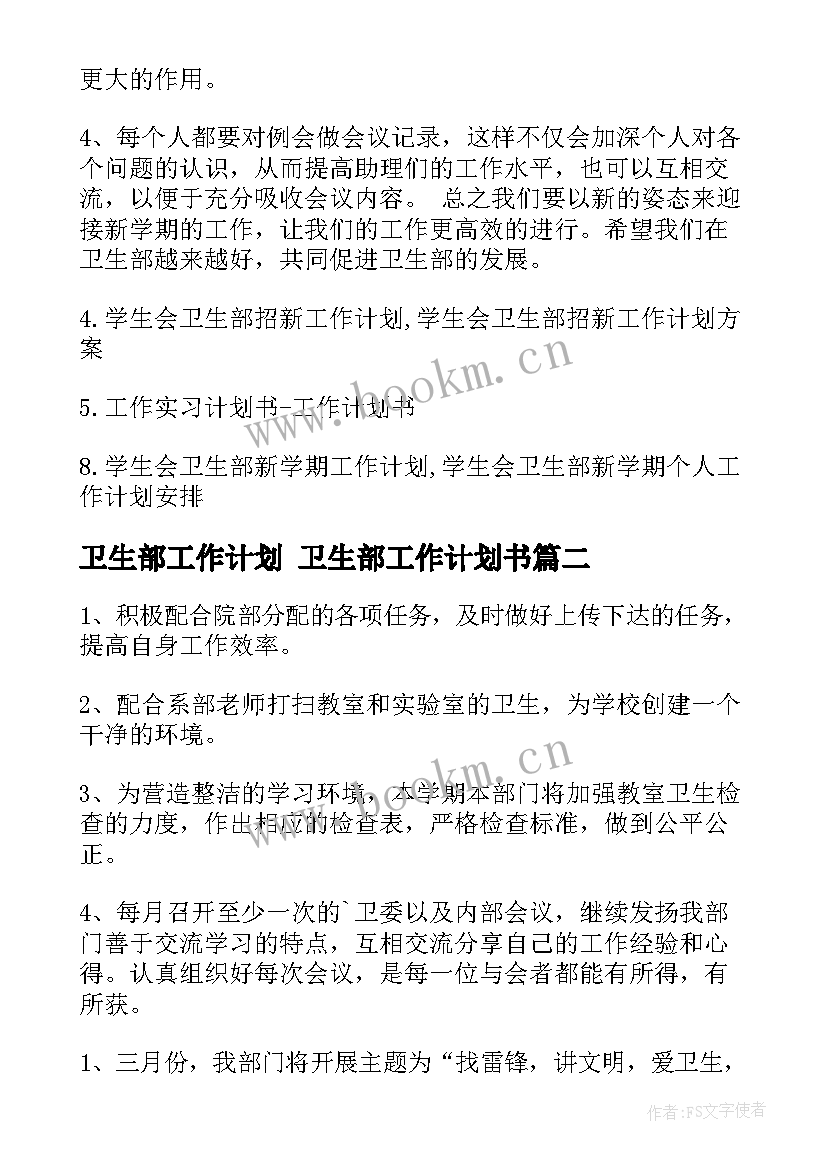 卫生部工作计划 卫生部工作计划书(通用8篇)