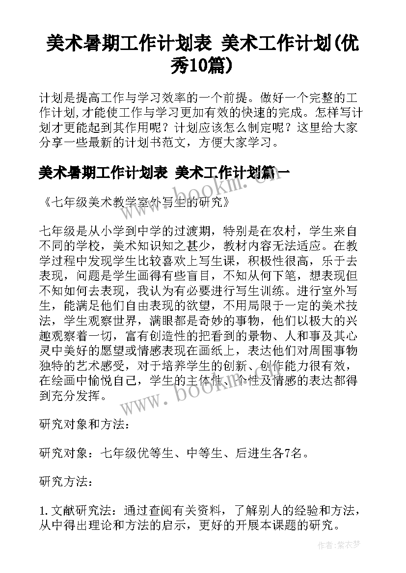 美术暑期工作计划表 美术工作计划(优秀10篇)