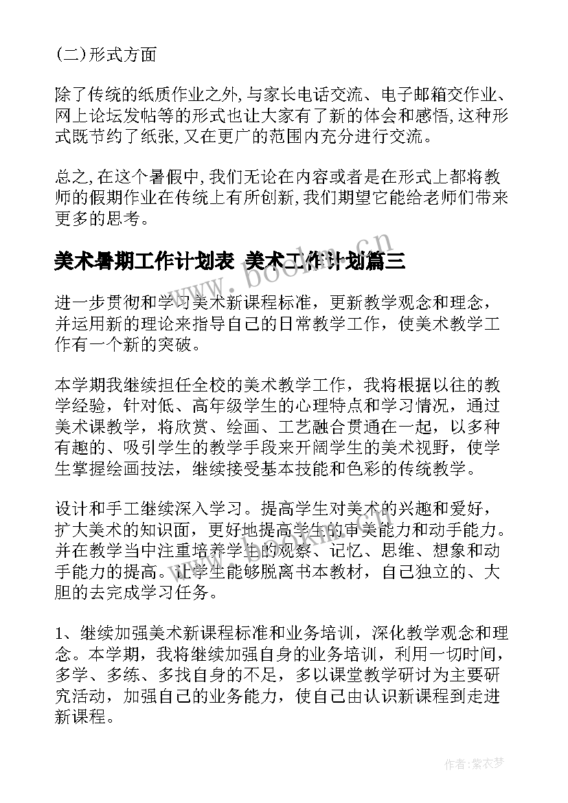 美术暑期工作计划表 美术工作计划(优秀10篇)