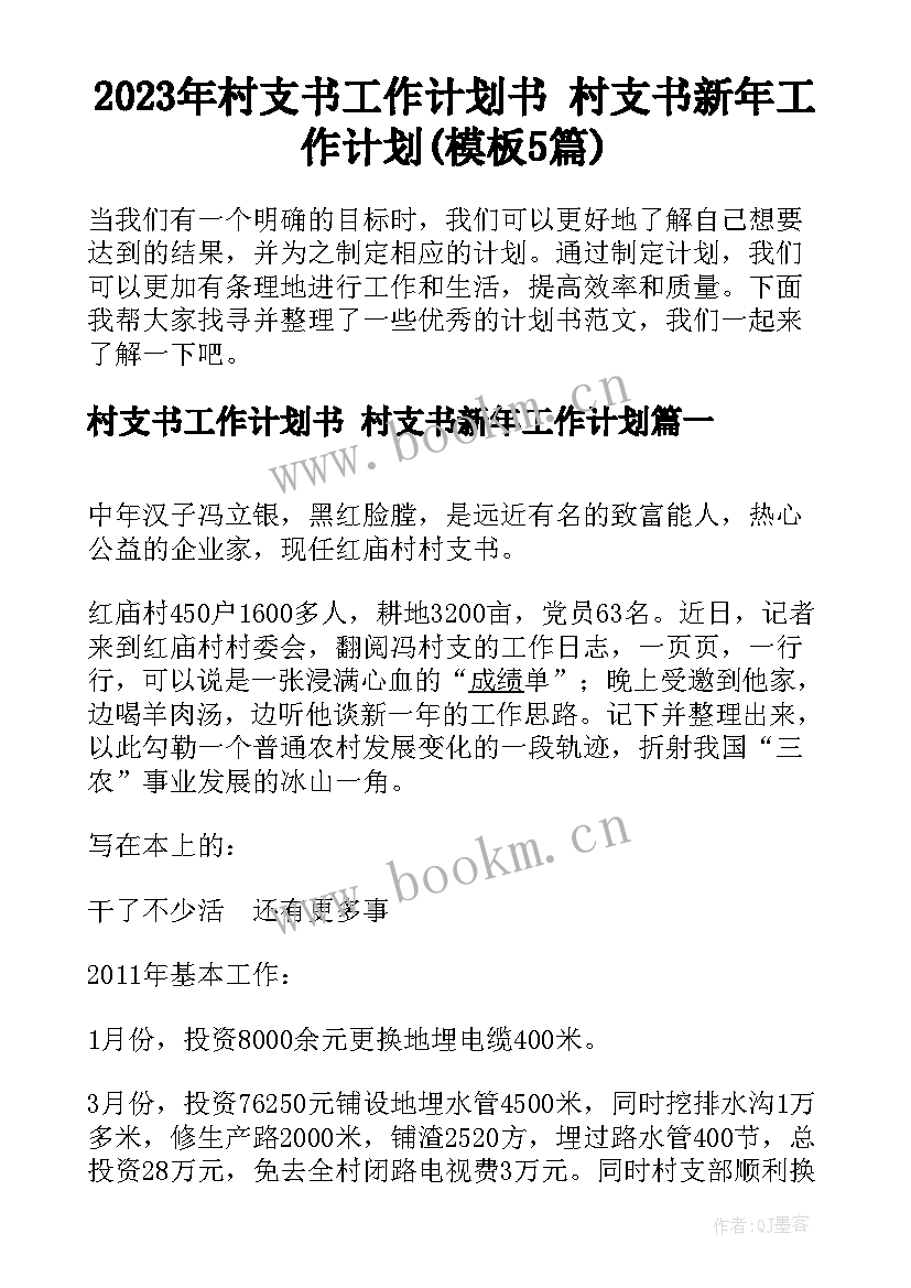 2023年村支书工作计划书 村支书新年工作计划(模板5篇)