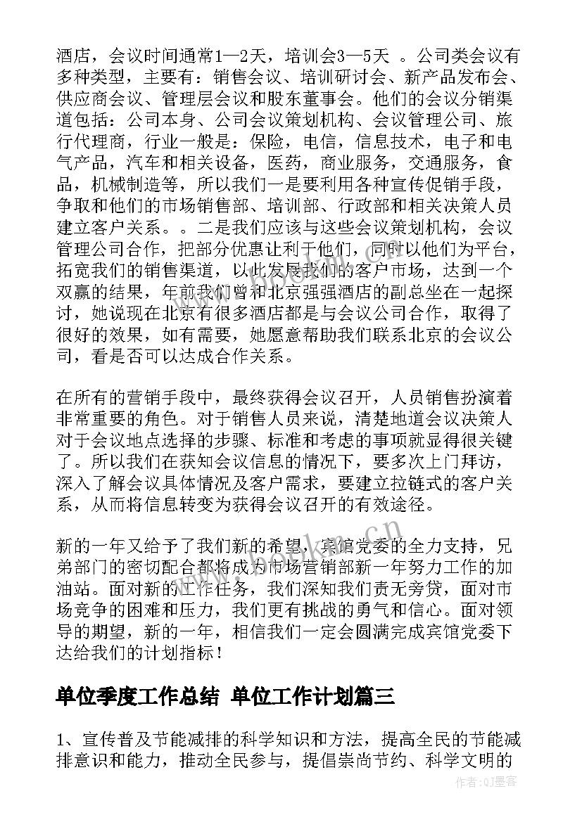 最新单位季度工作总结 单位工作计划(实用7篇)