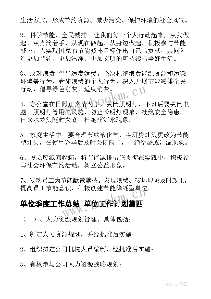 最新单位季度工作总结 单位工作计划(实用7篇)