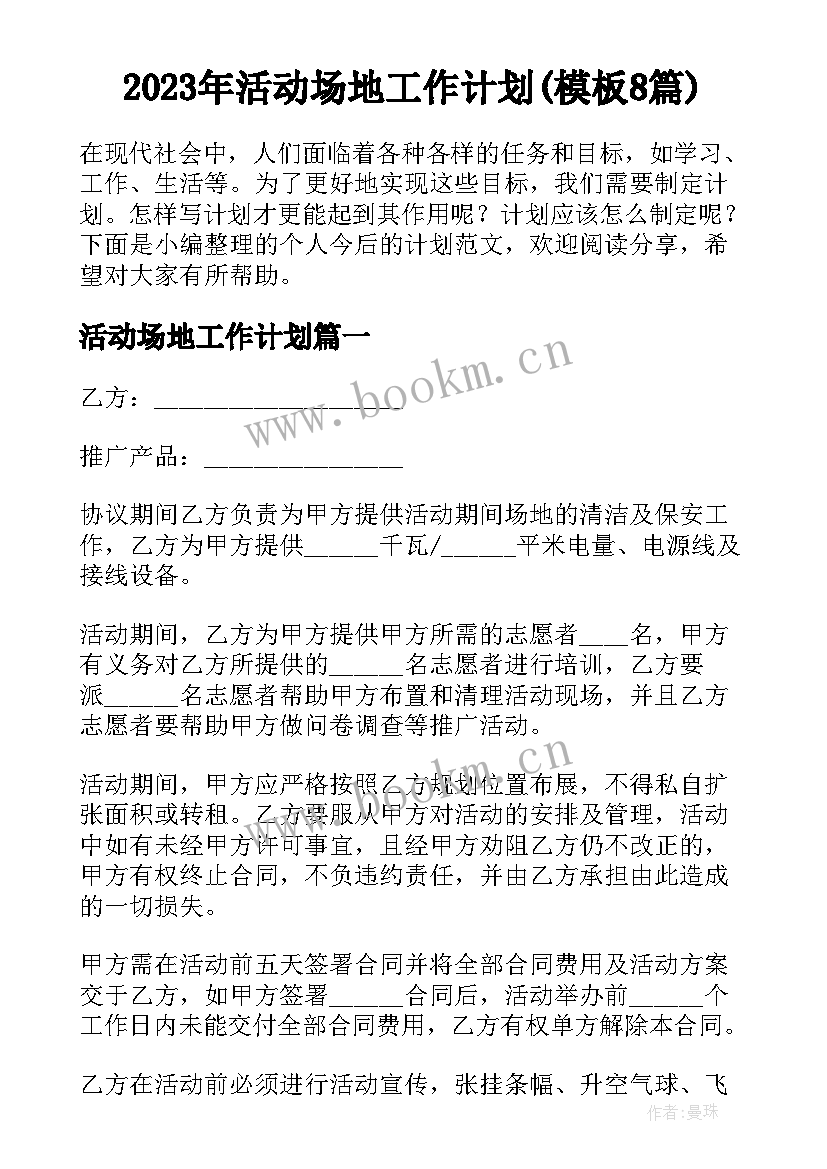 2023年活动场地工作计划(模板8篇)