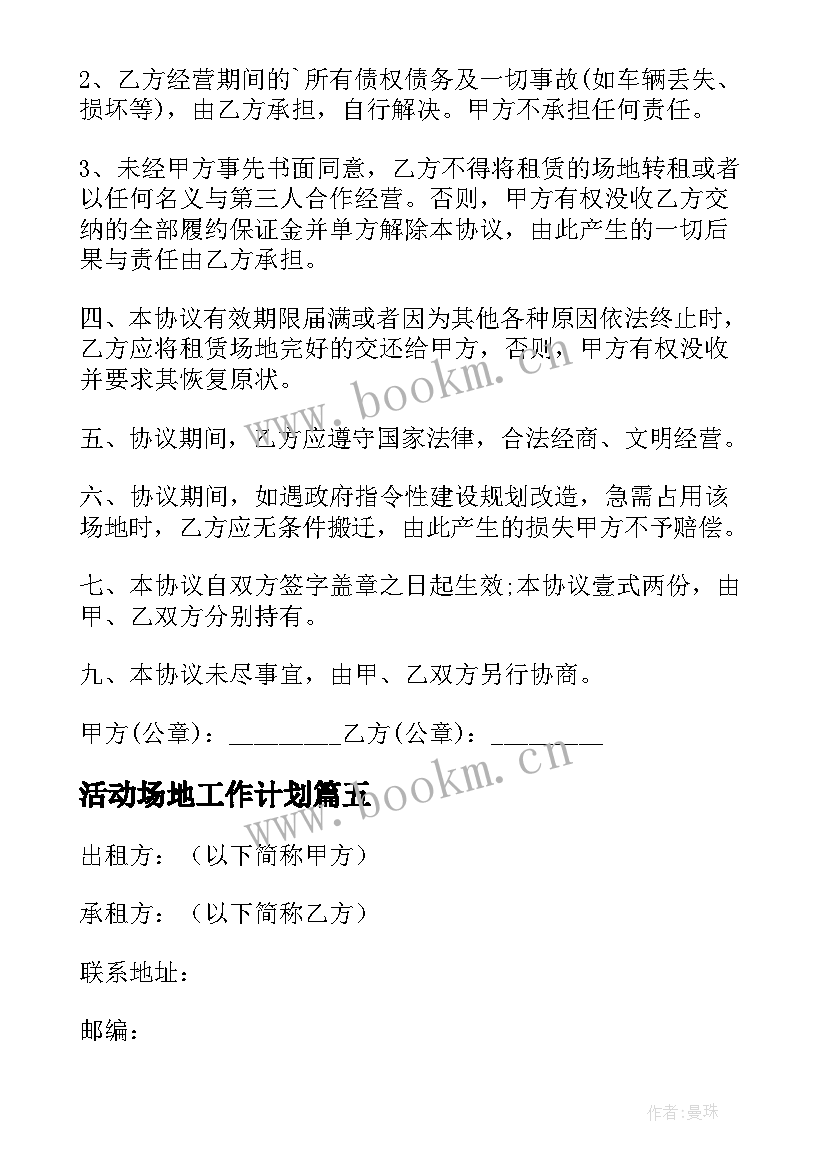 2023年活动场地工作计划(模板8篇)