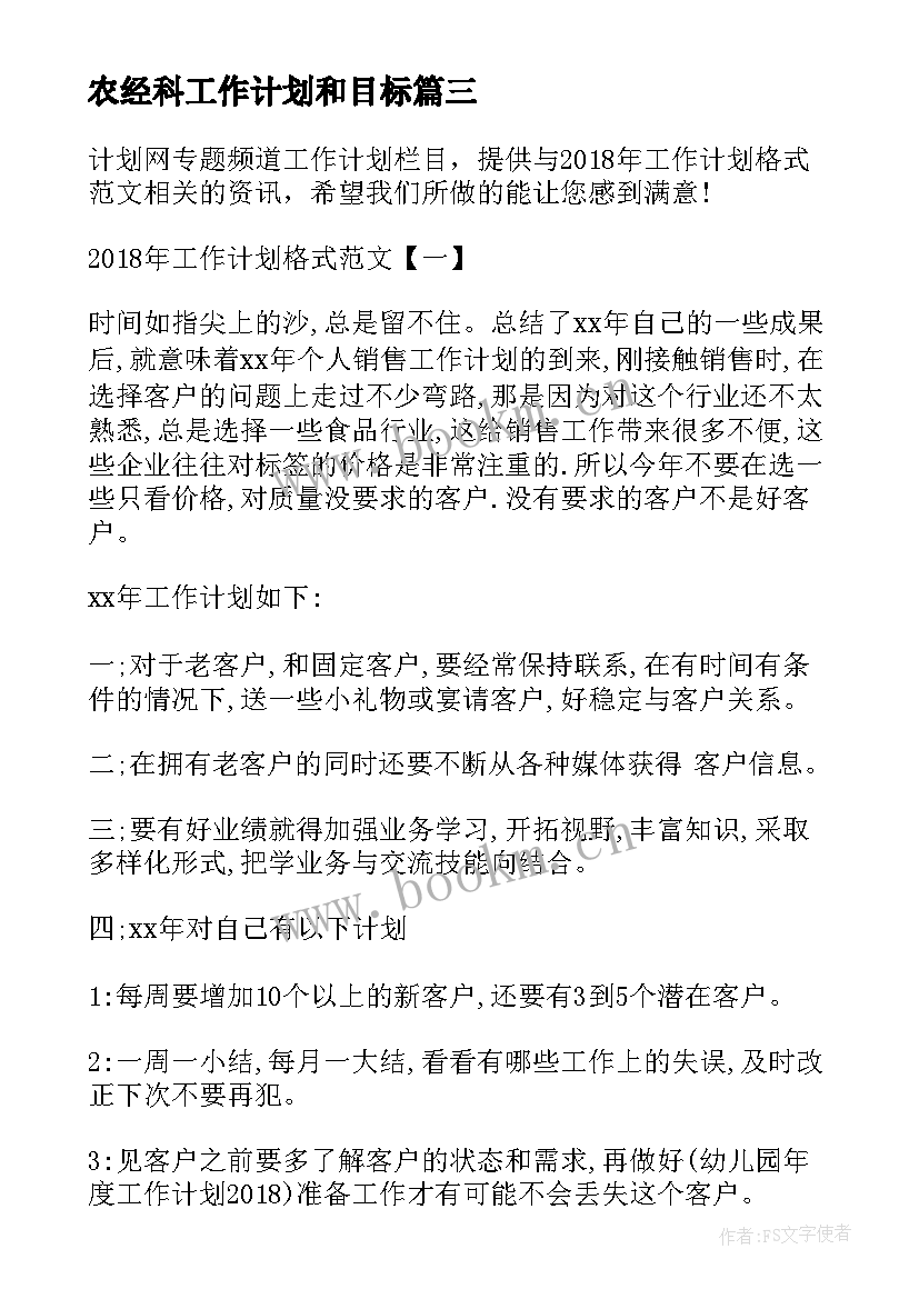 最新农经科工作计划和目标(汇总9篇)