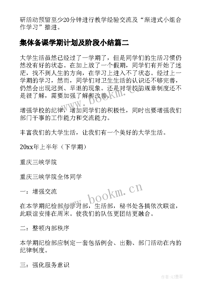 2023年集体备课学期计划及阶段小结(优质6篇)