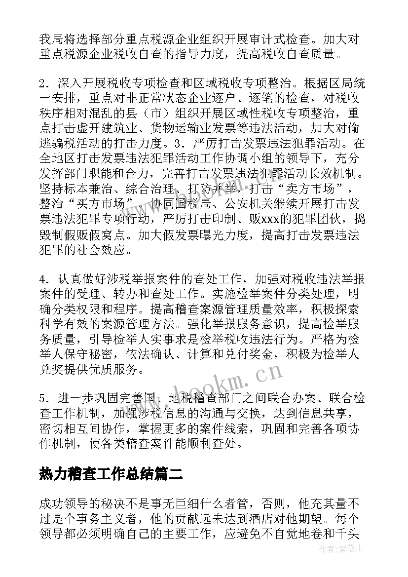 热力稽查工作总结(优质8篇)