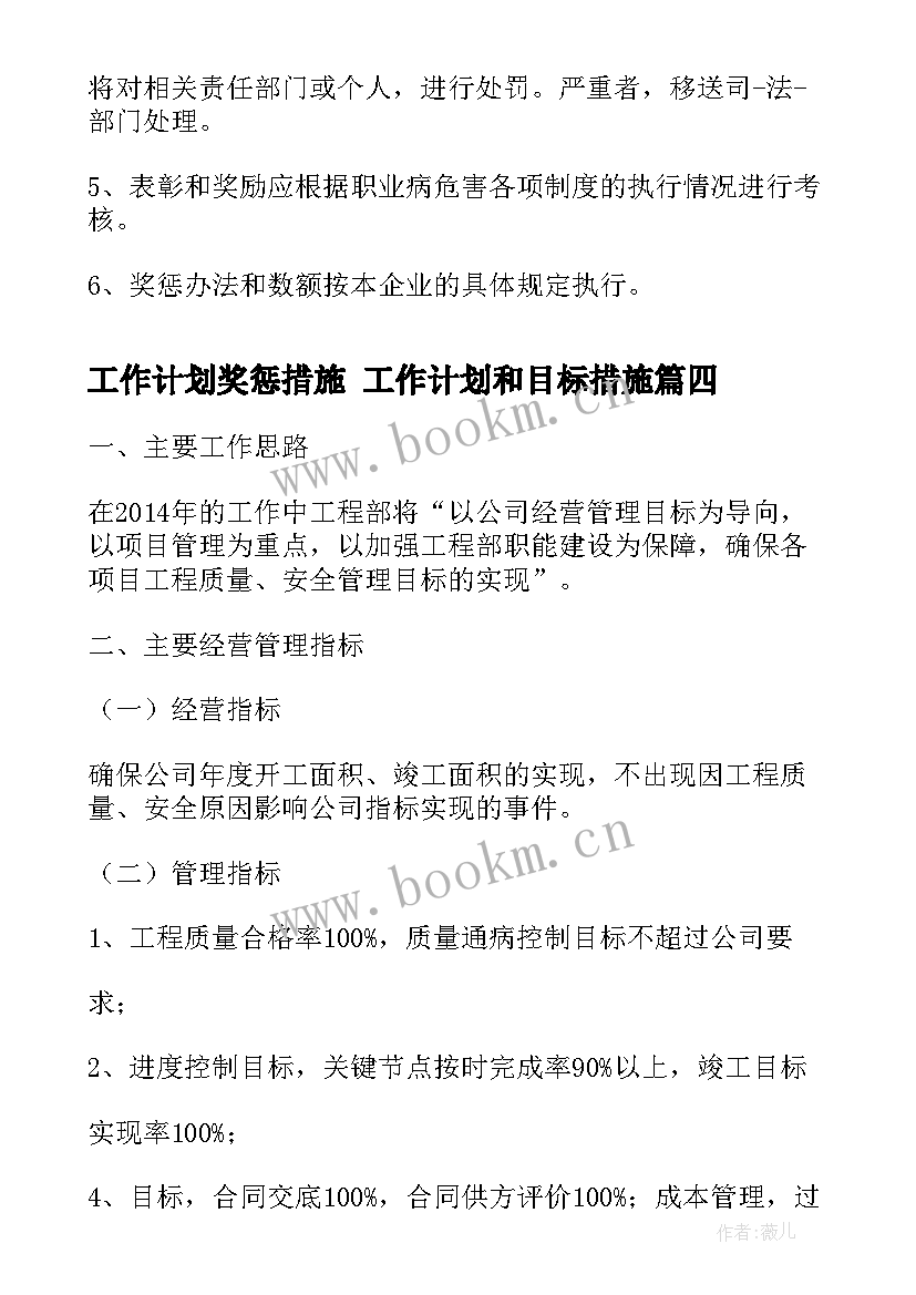 2023年工作计划奖惩措施 工作计划和目标措施(模板5篇)