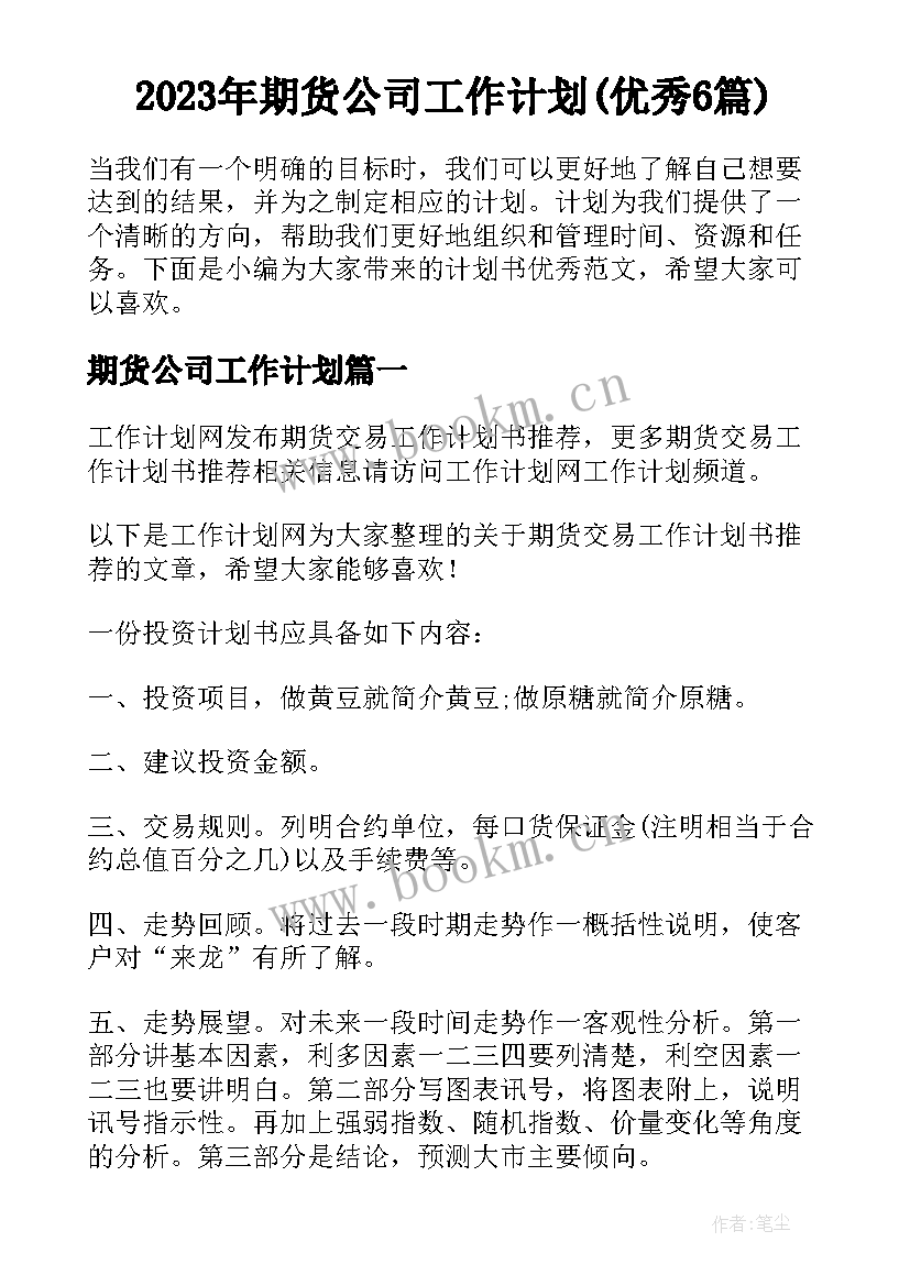 2023年期货公司工作计划(优秀6篇)