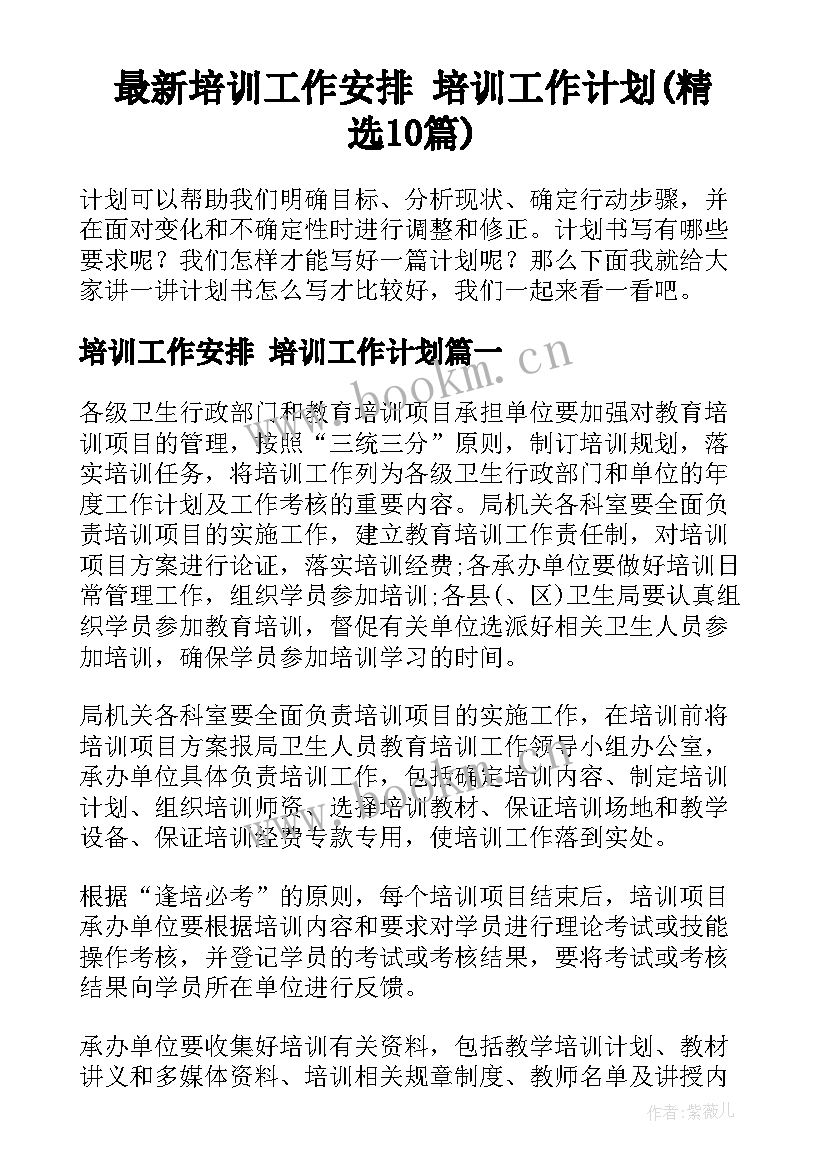 最新培训工作安排 培训工作计划(精选10篇)