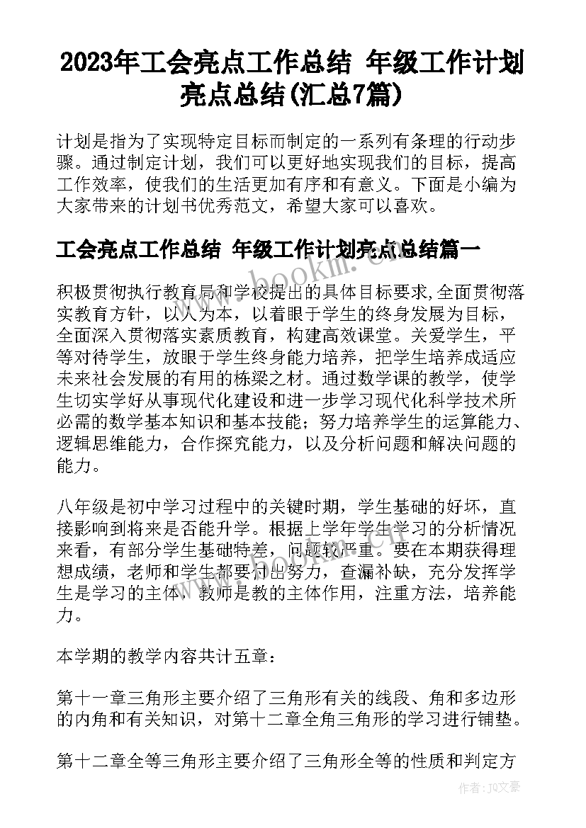 2023年工会亮点工作总结 年级工作计划亮点总结(汇总7篇)