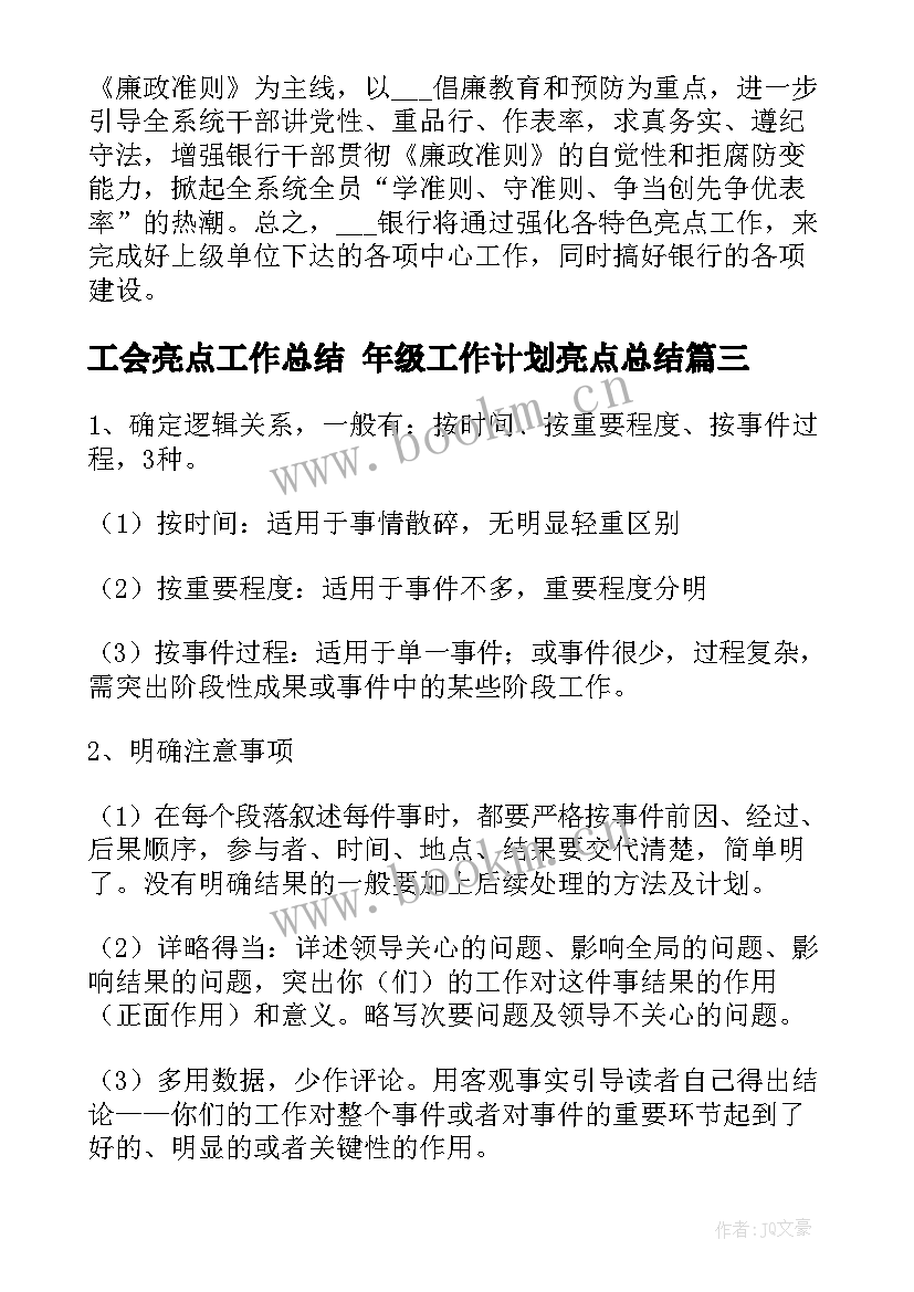 2023年工会亮点工作总结 年级工作计划亮点总结(汇总7篇)