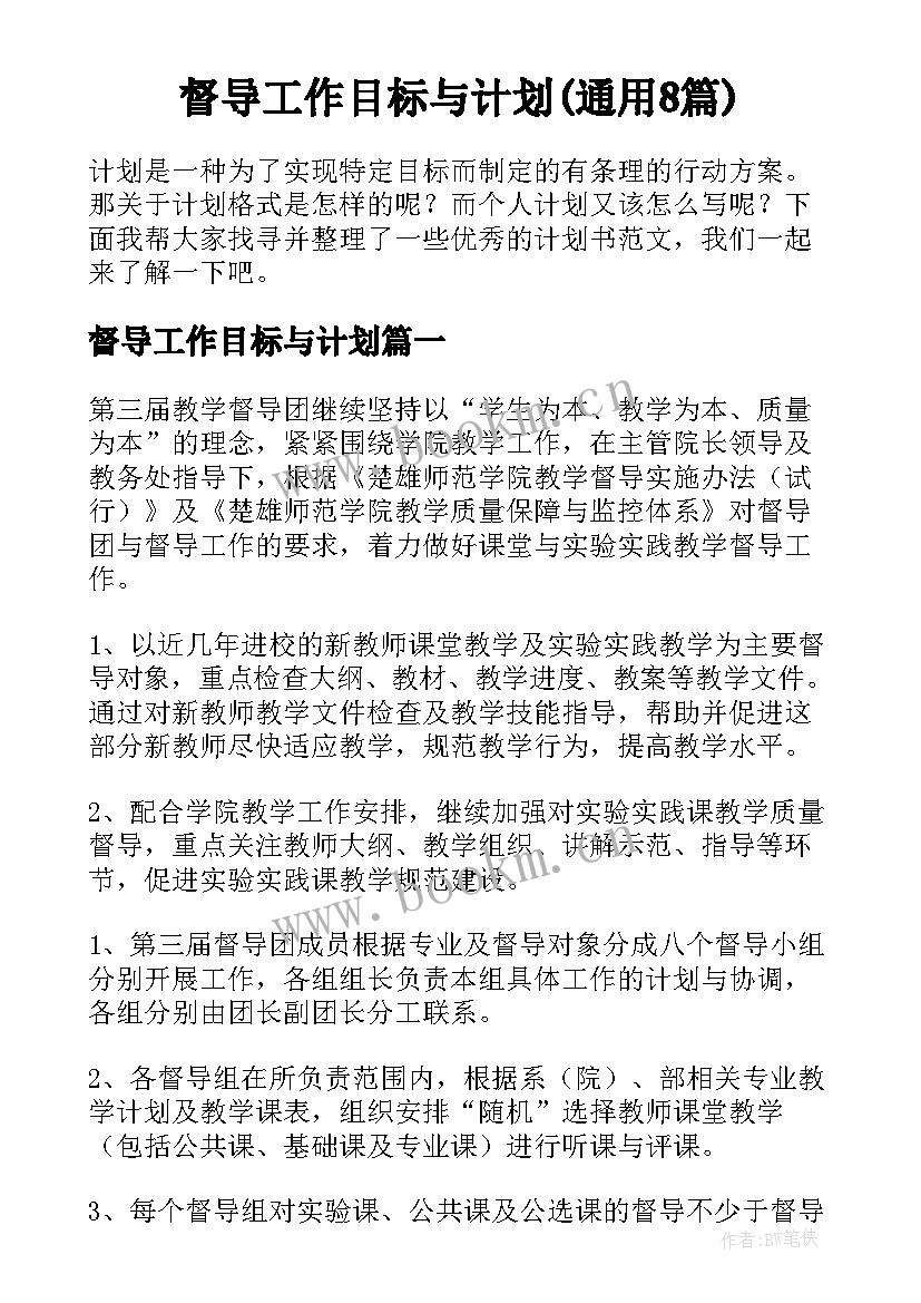 督导工作目标与计划(通用8篇)