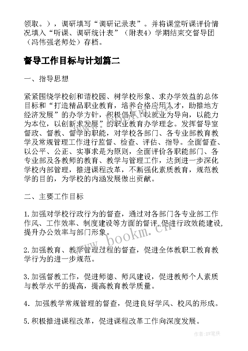 督导工作目标与计划(通用8篇)