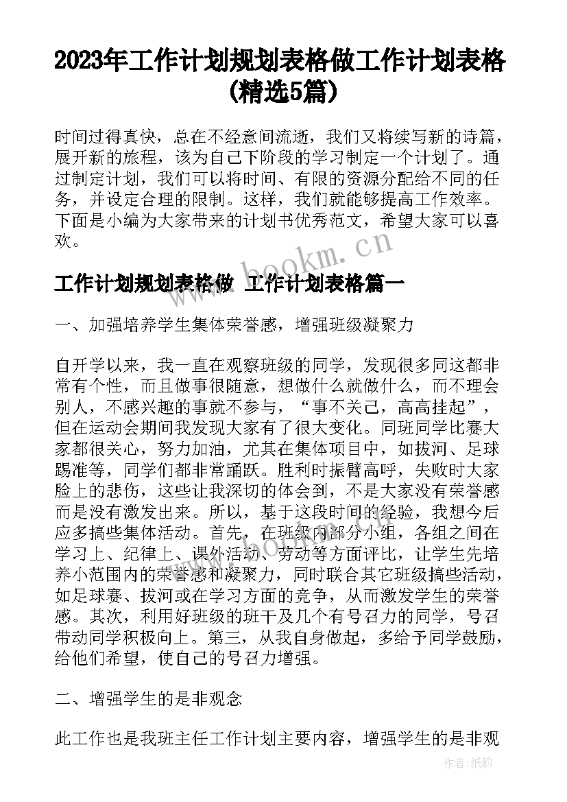 2023年工作计划规划表格做 工作计划表格(精选5篇)