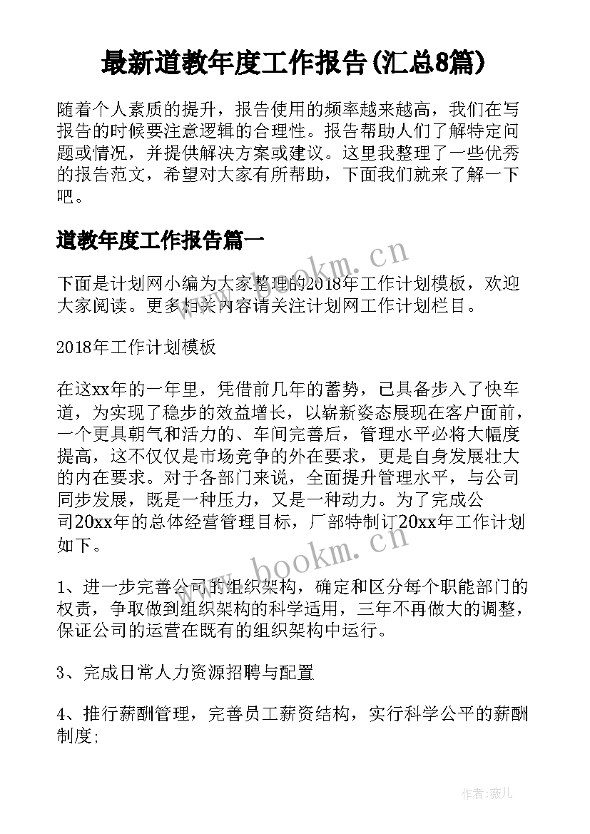 最新道教年度工作报告(汇总8篇)